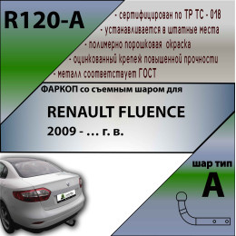 R120-A Лидер-плюс ТСУ для Renault Fluence 2009-2015. Требуется подрезка бампера. Нагрузки: 1200/75 кг, масса фаркопа 17,4 кг (без электрики в комплекте)