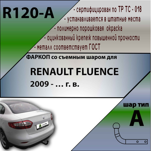 R120-A Лидер-плюс ТСУ для Renault Fluence 2009-2015. Требуется подрезка бампера. Нагрузки: 1200/75 кг, масса фаркопа 17,4 кг (без электрики в комплекте)