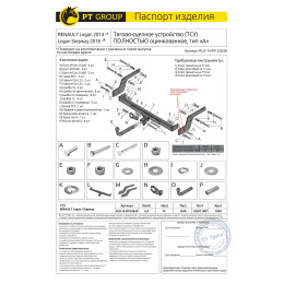 RLO-14-991528.00 PT GROUP Полностью оцинкованный фаркоп на Renault Logan седан 2014-2022, Renault Logan Stepway 2019-2022 без подрезки бампера. Тип шара: A. Нагрузки: 1500/75 кг, мас