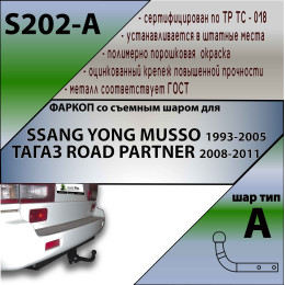 S202-A Лидер-плюс ТСУ для SsangYong Musso 1993-2000, Tagaz Road Partner 2008-2011 без снятия и выреза бампера. Нагрузки: 1500/75 кг, масса фаркопа 18,76 кг (без электрики в ком