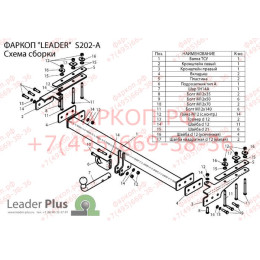 S202-A Лидер-плюс ТСУ для SsangYong Musso 1993-2000, Tagaz Road Partner 2008-2011 без снятия и выреза бампера. Нагрузки: 1500/75 кг, масса фаркопа 18,76 кг (без электрики в ком