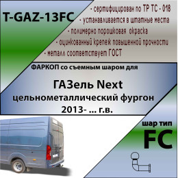 T-GAZ-13FC TAVIALS ТСУ для ГАЗель Next фургон 2013- без снятия и выреза бампера. Тип шара: FC. Нагрузки: 1500/75 кг, масса фаркопа 27,8 кг (без электрики в комплек