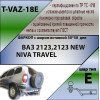 T-VAZ-18E TAVIALS ТСУ для ВАЗ 2123 Chevrolet Niva / Шевроле Нива / Шнива 1999-2020, Lada Niva 2020-2021, Lada Niva Travel 2021- без снятия и выреза бампера. Тип шара: E. Нагрузки: 750/100 кг, масса фаркопа 13,8 кг, требуется 4 сверления (без электрики в к