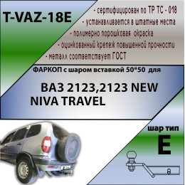 T-VAZ-18E TAVIALS ТСУ для ВАЗ 2123 Chevrolet Niva / Шевроле Нива / Шнива 1999-2020, Lada Niva 2020-2021, Lada Niva Travel 2021- без снятия и выреза бампера. Тип шара: E. Нагрузки: 750/100 кг