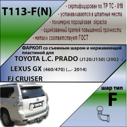 T113-F(N) Лидер-плюс ТСУ (с металлич. пластиной) для Toyota Land Cruiser Prado J120 2002-2009, Toyota Land Cruiser Prado J150 2009-2023, Lexus GX 470 2002-2009, Lexus GX 460 2009-2023 без выреза бампера. Н