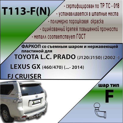 T113-F(N) Лидер-плюс ТСУ (с металлич. пластиной) для Toyota Land Cruiser Prado J120 2002-2009, Toyota Land Cruiser Prado J150 2009-2023, Lexus GX 470 2002-2009, Lexus GX 460 2009-2023 без выреза бампера. Нагрузки: 2000/100 кг, масса фаркопа 18,92 кг (без 