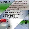 V125-A Лидер-плюс ТСУ для Volkswagen Polo седан 2010-2020, Polo лифтбек 2020-2022, Skoda Rapid лифтбек 2012-2020, 2020-2022. Требуется подрезка бампера. Нагрузки: 1000/75 кг, масса фаркопа 15,02 кг (без электрики в комплекте)