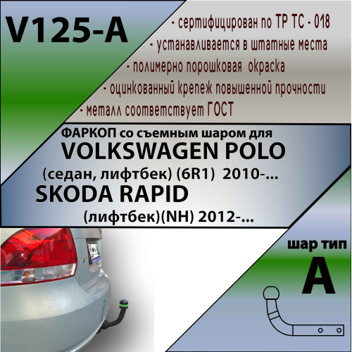V125-A Лидер-плюс ТСУ для Volkswagen Polo седан 2010-2020, Polo лифтбек 2020-2022, Skoda Rapid лифтбек 2012-2020, 2020-2022. Требуется подрезка бампера. Нагрузки: 1000/75 кг, масса фаркопа 15,02 кг (без электрики в комплекте)
