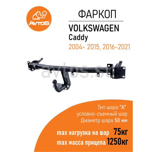 VW 21 AVTOS Фаркоп на Volkswagen Caddy 2004-2021 без подрезки бампера. Тип шара: A. Нагрузки: 1250/75 кг, масса фаркопа 22,5 кг (без электрики в комплекте)