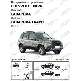 F.6016.003 BERG Фаркоп на Lada Niva Travel 2021-, Chevrolet Niva 2002-2020, Lada Niva 2020-2021 без снятия и подрезки бампера. Тип шара: A. Нагрузки: 1200/75 кг, масса фаркопа 12 кг (без 