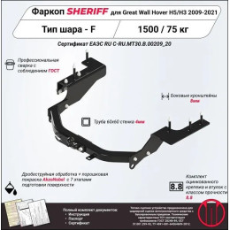 3895.21 SHERIFF Фаркоп на Great Wall Hover H3 2010-2016, Great Wall Hover H5 2011-2016, Haval H5 2020-2021 без подрезки бампера. Тип шара: F. Нагрузки: 1500/75 кг, масса фаркопа 22,8 кг (без эл