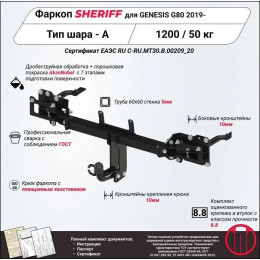 4242.12 SHERIFF Фаркоп на Genesis G80 2016-2020 без подрезки бампера. Тип шара: A. Нагрузки: 1200/50 кг, масса фаркопа 26,05 кг (без электрики в комплекте)