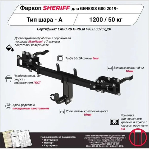 4242.12 SHERIFF Фаркоп на Genesis G80 2016-2020 без подрезки бампера. Тип шара: A. Нагрузки: 1200/50 кг, масса фаркопа 26,05 кг (без электрики в комплекте)
