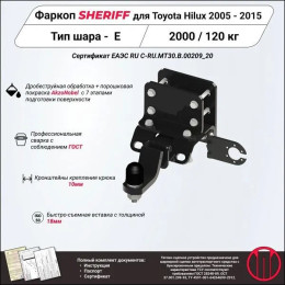 4435.31 SHERIFF Фаркоп на Toyota Hilux 2010-2015 без подрезки бампера. Тип шара: E. Нагрузки: 2000/120 кг, масса фаркопа 13,8 кг (без электрики в комплекте)
