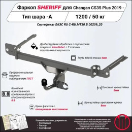 4476.12 SHERIFF Фаркоп на Changan CS35 Plus 2019-2023 без подрезки бампера. Тип шара: A. Нагрузки: 1200/50 кг, масса фаркопа 17,2 кг (без электрики в комплекте)