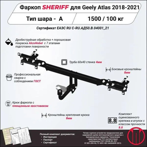 4523.12 SHERIFF Фаркоп на Geely Atlas 2018-2021 без подрезки бампера. Тип шара: A. Нагрузки: 1500/100 кг, масса фаркопа 16,35 кг (без электрики в комплекте)