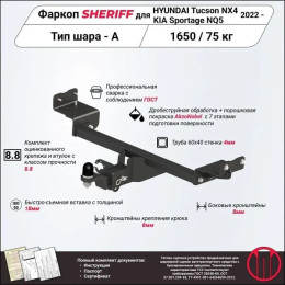 4559.32 SHERIFF Фаркоп на Hyundai Tucson 2021-, Kia Sportage 2022- без подрезки бампера. Тип шара: E. Нагрузки: 1650/75 кг, масса фаркопа 21 кг (без электрики в комплекте)
