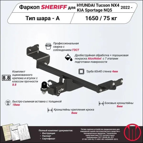4559.32 SHERIFF Фаркоп на Hyundai Tucson 2021-, Kia Sportage 2022- без подрезки бампера. Тип шара: E. Нагрузки: 1650/75 кг, масса фаркопа 21 кг (без электрики в комплекте)