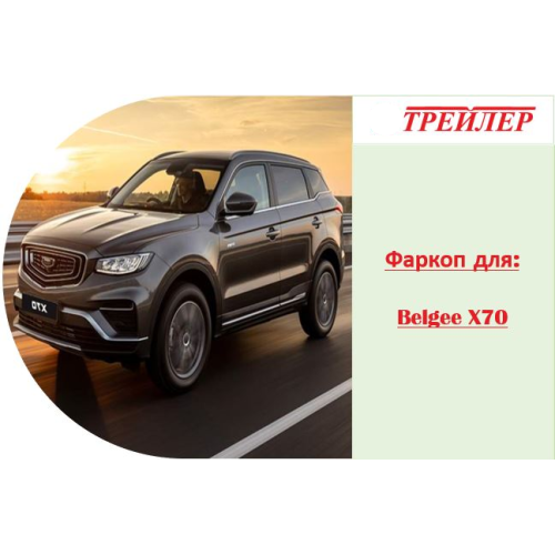 8021 Трейлер Фаркоп для Belgee X70 2024-, Geely Atlas 2018-2021, Geely Atlas Pro 2021-2024 без подрезки бампера. Тип шара: A. Нагрузки: 1300/60 кг, масса фаркопа 16,8 кг (без электрики в комплекте)