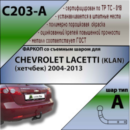 C203-A Лидер-плюс ТСУ для Chevrolet Lacetti хетчбек 2004-2012 без снятия и выреза бампера. Нагрузки: 1200/75 кг, масса фаркопа 17,22 кг, требуется 4 сверления (без 