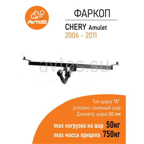 CE 01 AVTOS Фаркоп на Chery Amulet 2006-2010. Необходима подрезка бампера. Тип шара: A. Нагрузки: 750/50 кг, масса фаркопа 16,5 кг (без электрики в комплекте)