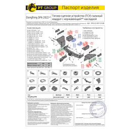 DFS-22-991124.00 PT GROUP Распродажа! Фаркоп с нержавеющей накладкой на Dongfeng DF6 2022- без подрезки бампера. Тип шара: E (легкосъемный шар под квадрат). Нагр