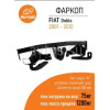 FA 02 AVTOS Фаркоп на FIAT Doblo 2001-2010. Необходима подрезка бампера. Тип шара: A. Нагрузки: 1200/75 кг, масса фаркопа 17,5 кг (без электрики в комплекте)