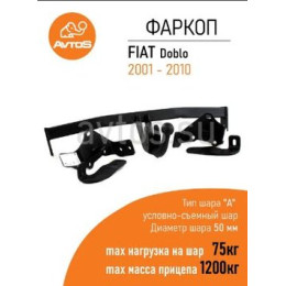 FA 02 AVTOS Фаркоп на FIAT Doblo 2001-2010. Необходима подрезка бампера. Тип шара: A. Нагрузки: 1200/75 кг, масса фаркопа 17,5 кг (без электрики в комплекте)