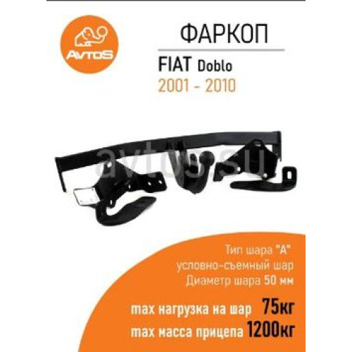 FA 02 AVTOS Фаркоп на FIAT Doblo 2001-2010. Необходима подрезка бампера. Тип шара: A. Нагрузки: 1200/75 кг, масса фаркопа 17,5 кг (без электрики в комплекте)