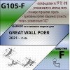 G105-F Лидер-плюс ТСУ для Great Wall Poer 2021- без снятия и выреза бампера. Тип шара: F. Нагрузки: 2000/100 кг, масса фаркопа 22,6 кг (без электрики в комплекте)