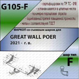 G105-F Лидер-плюс ТСУ для Great Wall Poer 2021- без снятия и выреза бампера. Тип шара: F. Нагрузки: 2000/100 кг, масса фаркопа 22,6 кг (без электрики в комплекте)