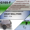 G105-F Лидер-плюс ТСУ для Great Wall Poer 2021- без снятия и выреза бампера. Тип шара: F. Нагрузки: 2000/100 кг, масса фаркопа 22,6 кг (без электрики в комплекте)
