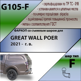 G105-F Лидер-плюс ТСУ для Great Wall Poer 2021- без снятия и выреза бампера. Тип шара: F. Нагрузки: 2000/100 кг, масса фаркопа 22,6 кг (без электрики в комплекте)