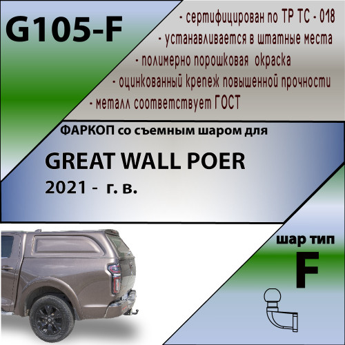 G105-F Лидер-плюс ТСУ для Great Wall Poer 2021- без снятия и выреза бампера. Тип шара: F. Нагрузки: 2000/100 кг, масса фаркопа 22,6 кг (без электрики в комплекте)