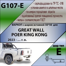 G107-E Лидер-плюс ТСУ для Great Wall Poer KingKong 2022- без выреза бампера. Тип шара: E. Нагрузки: 1500/100 кг, масса фаркопа 25,4 кг (без электрики в комплекте)