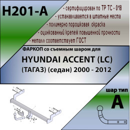 H201-A Лидер-плюс ТСУ для Hyundai Accent (LC) ТагАЗ седан 2000-2012 без снятия и выреза бампера. Нагрузки: 1200/75 кг, масса фаркопа 13,58 кг (без электрики в компл