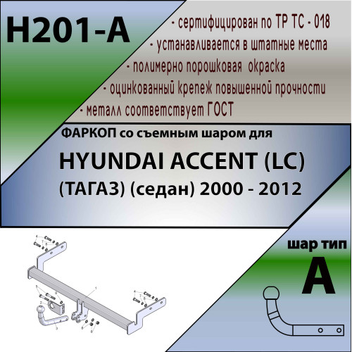 H201-A Лидер-плюс ТСУ для Hyundai Accent (LC) ТагАЗ седан 2000-2012 без снятия и выреза бампера. Нагрузки: 1200/75 кг, масса фаркопа 13,58 кг (без электрики в комплекте)