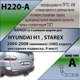 H220-A Лидер-плюс ТСУ для Hyundai H1, Starex 2WD 2004-2007 без снятия и выреза бампера. Нагрузки: 1500/75 кг, масса фаркопа 19,54 кг (без электрики в комплекте)