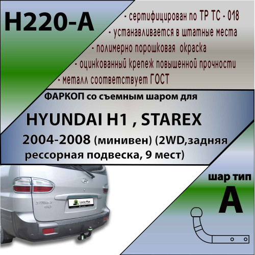 H220-A Лидер-плюс ТСУ для Hyundai H1, Starex 2WD 2004-2007 без снятия и выреза бампера. Нагрузки: 1500/75 кг, масса фаркопа 19,54 кг (без электрики в комплекте)