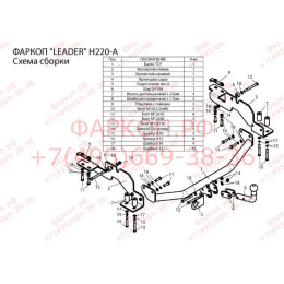 H220-A Лидер-плюс ТСУ для Hyundai H1, Starex 2WD 2004-2007 без снятия и выреза бампера. Нагрузки: 1500/75 кг, масса фаркопа 19,54 кг (без электрики в комплекте)