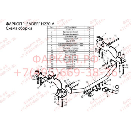 H220-A Лидер-плюс ТСУ для Hyundai H1, Starex 2WD 2004-2007 без снятия и выреза бампера. Нагрузки: 1500/75 кг, масса фаркопа 19,54 кг (без электрики в комплекте)