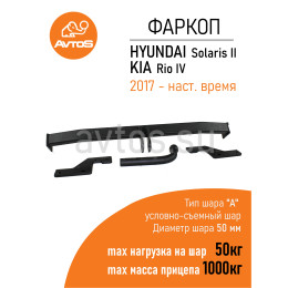 HY 30 AVTOS Фаркоп на Hyundai Solaris 2017-2022, Solaris HS 2024-. Необходима подрезка бампера. Тип шара: A. Нагрузки: 1000/50 кг, масса фаркопа 15,5 кг (без электрики в комп