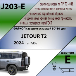 J203-E Лидер-плюс ТСУ для Jetour T2 2024- без выреза бампера. Тип шара: E. Нагрузки: 1200/50 кг, масса фаркопа 16,7 кг (без электрики в комплекте)