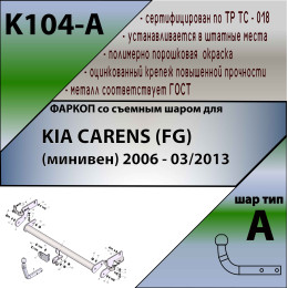 K104-A Лидер-плюс ТСУ для Kia Carens 2006-2013 без снятия и выреза бампера. Нагрузки: 1500/75 кг, масса фаркопа 16,1 кг (без электрики в комплекте)