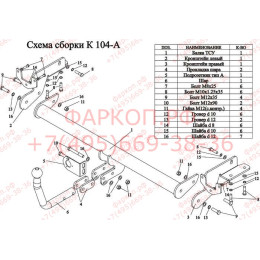 K104-A Лидер-плюс ТСУ для Kia Carens 2006-2013 без снятия и выреза бампера. Нагрузки: 1500/75 кг, масса фаркопа 16,1 кг (без электрики в комплекте)