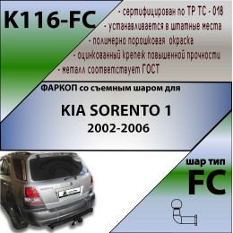 K116-FC Лидер-плюс ТСУ для Kia Sorento 2002-2006 без снятия и выреза бампера. Тип шара: FC. Нагрузки: 1200/50 кг, масса фаркопа 20,18 кг (без электрики в комплекте)