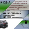 K125-A Лидер-плюс ТСУ для Kia Ceed универсал 2019-, Kia Proceed 2019- без снятия и выреза бампера. Нагрузки: 1200/75 кг, масса фаркопа 18,7 кг (без электрики в комплекте)