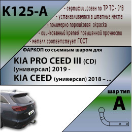 K125-A Лидер-плюс ТСУ для Kia Ceed универсал 2019-, Kia Proceed 2019- без снятия и выреза бампера. Нагрузки: 1200/75 кг, масса фаркопа 18,7 кг (без электрики в компл