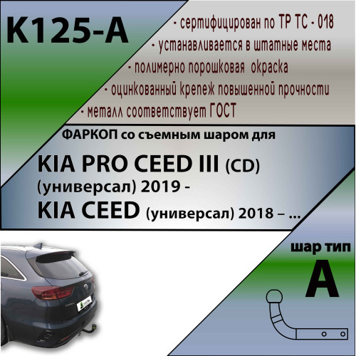 K125-A Лидер-плюс ТСУ для Kia Ceed универсал 2019-, Kia Proceed 2019- без снятия и выреза бампера. Нагрузки: 1200/75 кг, масса фаркопа 18,7 кг (без электрики в комплекте)