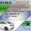K134-A Лидер-плюс ТСУ для Kia Cerato IV седан рестайл 2021- без снятия и выреза бампера. Тип шара: A. Нагрузки: 1200/75 кг, масса фаркопа 14,05 кг (без электрики в комплекте)